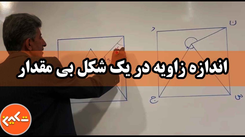 اندازه زاویه در یک شکل بی مقدار