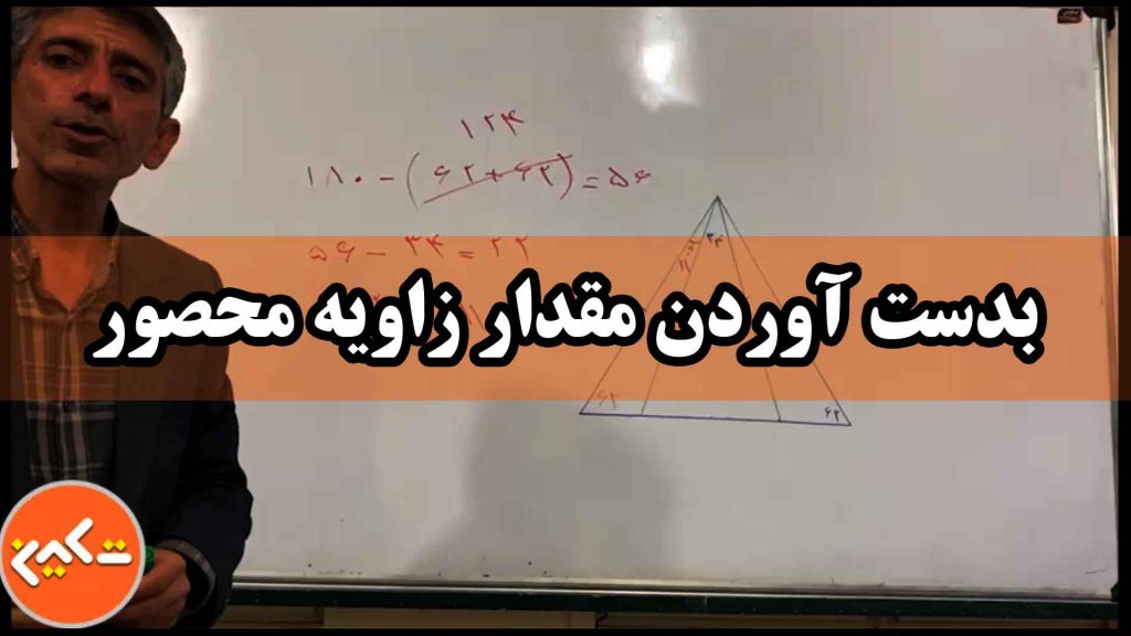 بدست آوردن زوایه محصور