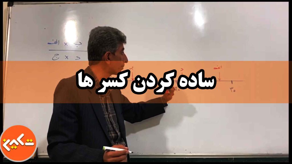 ساده کردن کسر ها