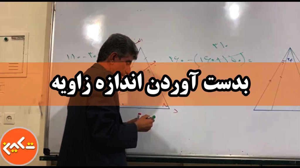 بدست آوردن اندازه زاویه