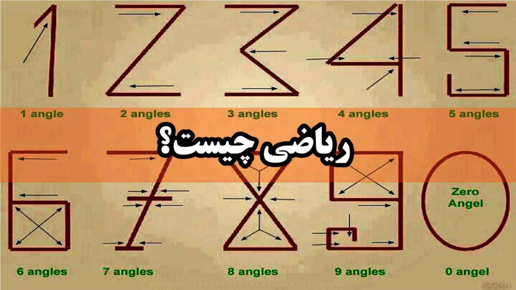 ریاضی چیست؟
