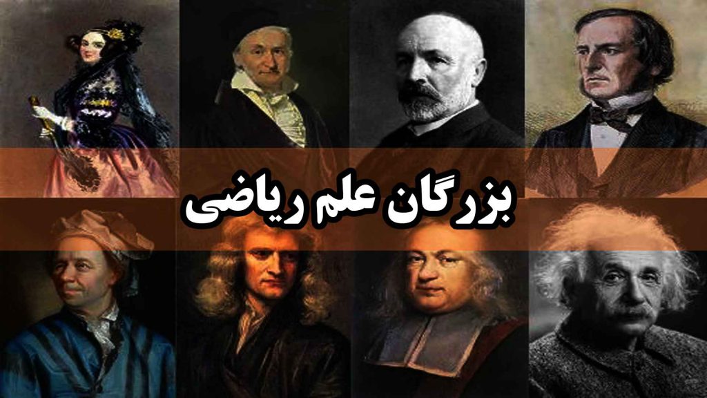 بزرگان علم ریاضی